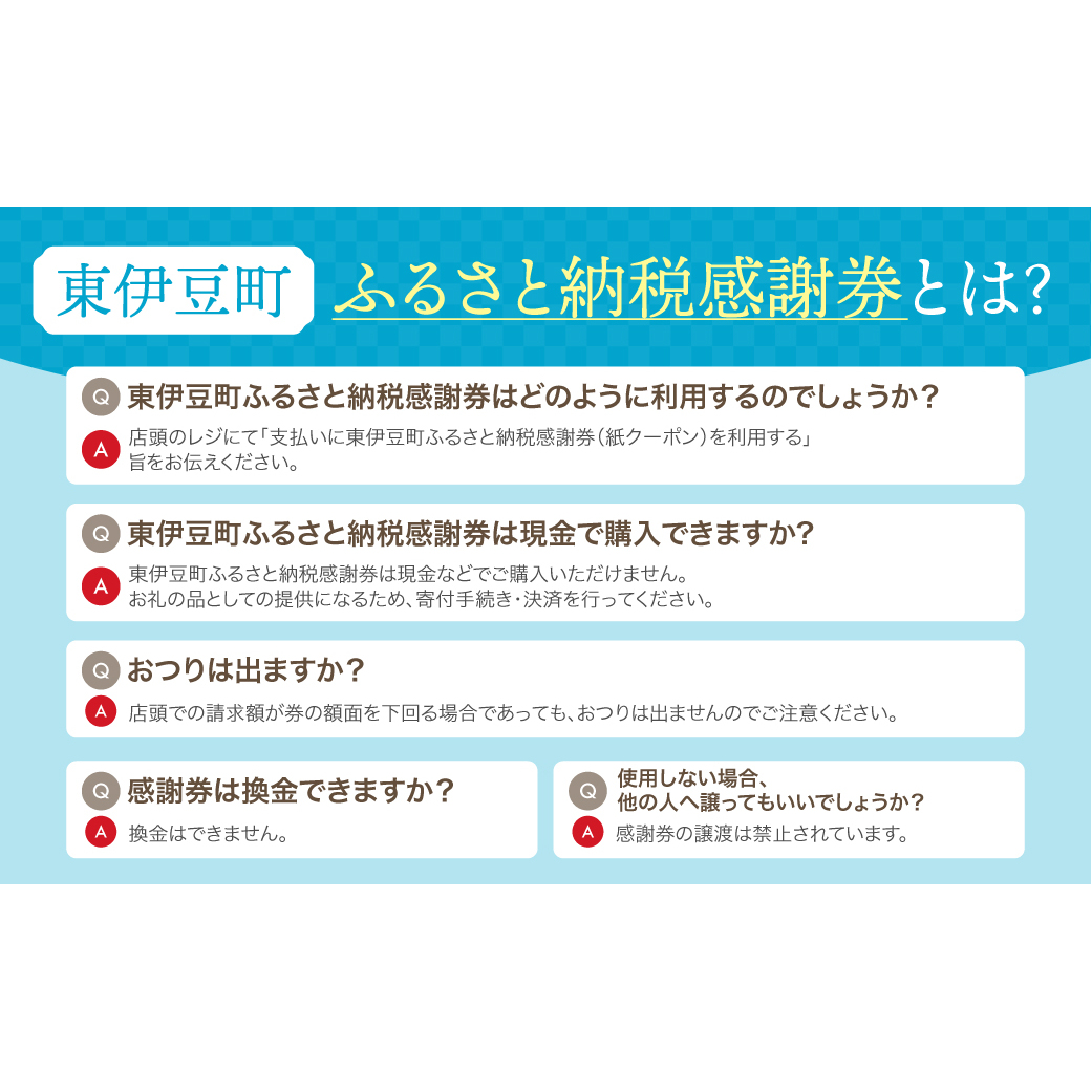 東伊豆町 ふるさと納税 感謝券 15000円 1070 ／ 静岡県 旅行 宿泊 食事 観光 チケット クーポン 補助 リフォーム ホテル 動物園 海鮮  みかん 金目鯛 稲取 熱川 ギフト 土産 | 静岡県東伊豆町 | JRE MALLふるさと納税