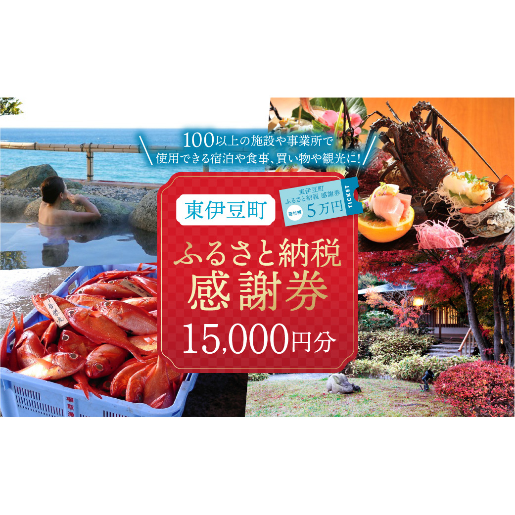 東伊豆町 ふるさと納税 感謝券 15000円 1070 / 静岡県 旅行 宿泊 食事 観光 チケット クーポン 補助 リフォーム ホテル 動物園 海鮮 みかん 金目鯛 稲取 熱川 ギフト 土産