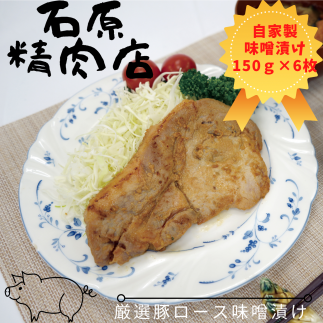 厳選 豚ロース 味噌漬け 150ｇ 6枚 稲取 石原精肉店 1089 ／ 静岡県 東伊豆町 お取り寄せ グルメ お惣菜 夕食 昼食 おかず 弁当 料理 冷凍食品 洋食 Ｂ級グルメ