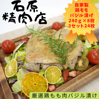厳選 鶏もも バジル漬け 240ｇ 8枚 3セット （24枚） 自家製 稲取 石原精肉店 1096 ／ 静岡県 東伊豆町 お取り寄せ グルメ お惣菜 夕食 昼食 おかず 弁当 料理 冷凍食品 洋食 Ｂ級グルメ ハーブ 肉 チキン 鶏肉