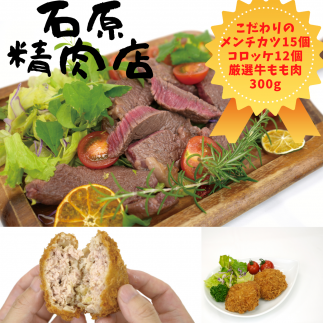 自家製 メンチカツ 15個 コロッケ 12個 県内産 牛もも肉 300ｇ 稲取 石原精肉店 お夕飯セット 1099 ／ 静岡県 東伊豆町 お取り寄せ グルメ お惣菜 夕食 昼食 おかず 弁当 料理 冷凍食品 洋食 Ｂ級グルメ 揚げ物