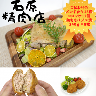 自家製 メンチカツ 15個 コロッケ 12個 鶏もも バジル漬け 240ｇ 8枚 稲取 石原精肉店 お夕飯セット 1101 ／ 静岡県 東伊豆町 お取り寄せ グルメ お惣菜 夕食 昼食 おかず 弁当 料理 冷凍食品 洋食 揚げ物
