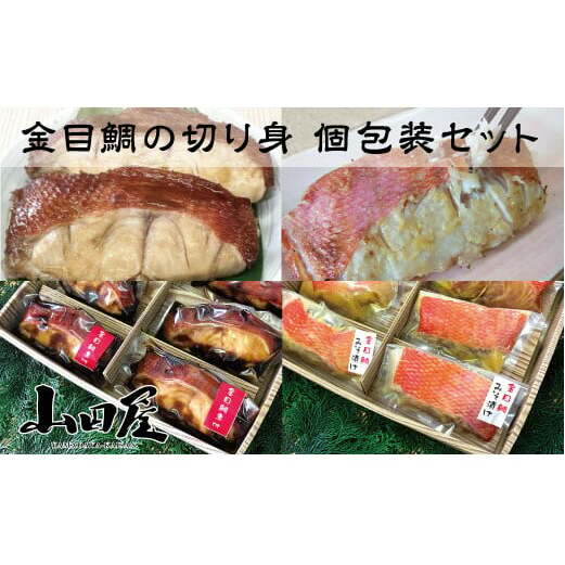 金目鯛 煮付け 味噌漬け 個包装 セット 1218 ／ 山田屋 簡単調理 静岡県 東伊豆町