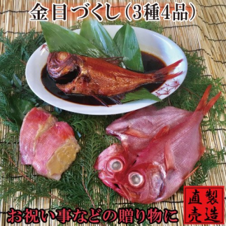 （冷凍） 金目づくし 金目鯛 味噌漬 姿煮 干物 1219 ／ 山田屋海産 お取り寄せ 鯛 グルメ 静岡県 東伊豆町
