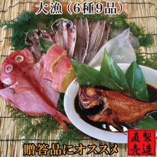 （冷凍） 金目鯛 干物 セット 大漁 1221 ／ 山田屋海産 あじ いか 煮付 たい 味噌漬け 静岡県 東伊豆町