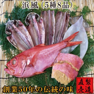 （冷凍） 金目鯛 干物 セット 浜風 1222 ／ 山田屋海産 あじ いか タイ 煮付 味噌漬け 静岡県 東伊豆町
