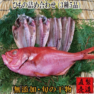 （冷凍） 特選 ひもの 詰め合わせ 金目鯛 1224 ／ 山田屋海産 あじ さんま タイ 干物 静岡県 東伊豆町