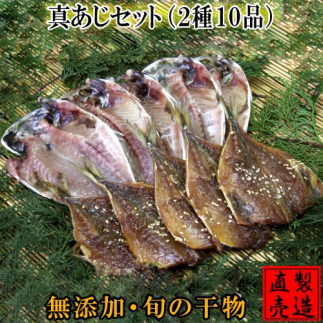 真あじ セット 2種 10枚 1227 / 山田屋海産 干物 みりん お取り寄せグルメ 静岡県 東伊豆町