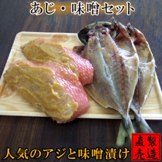 金目鯛 味噌漬 あじ 干物 セット 1229 ／ 山田屋海産 たい お取り寄せグルメ 静岡県 東伊豆町