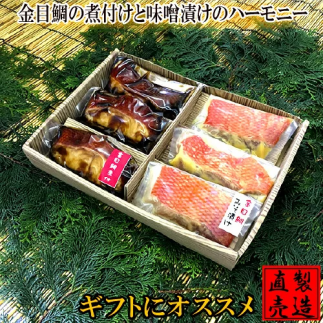 金目鯛 煮付け 味噌漬け ハーモニー 1233 ／ 山田屋海産 セット キンメ グルメ 静岡県 東伊豆町