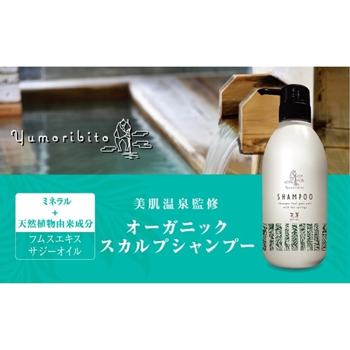 Yumoribito ゆもりびと シャンプー 1本 1244 ／ 玉翠 静岡県 東伊豆町