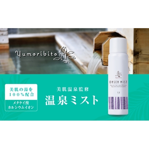 Yumoribito ゆもりびと 温泉ミスト オーガニック 化粧水 スプレー式 1本 1247 ／ 玉翠 静岡県 東伊豆町