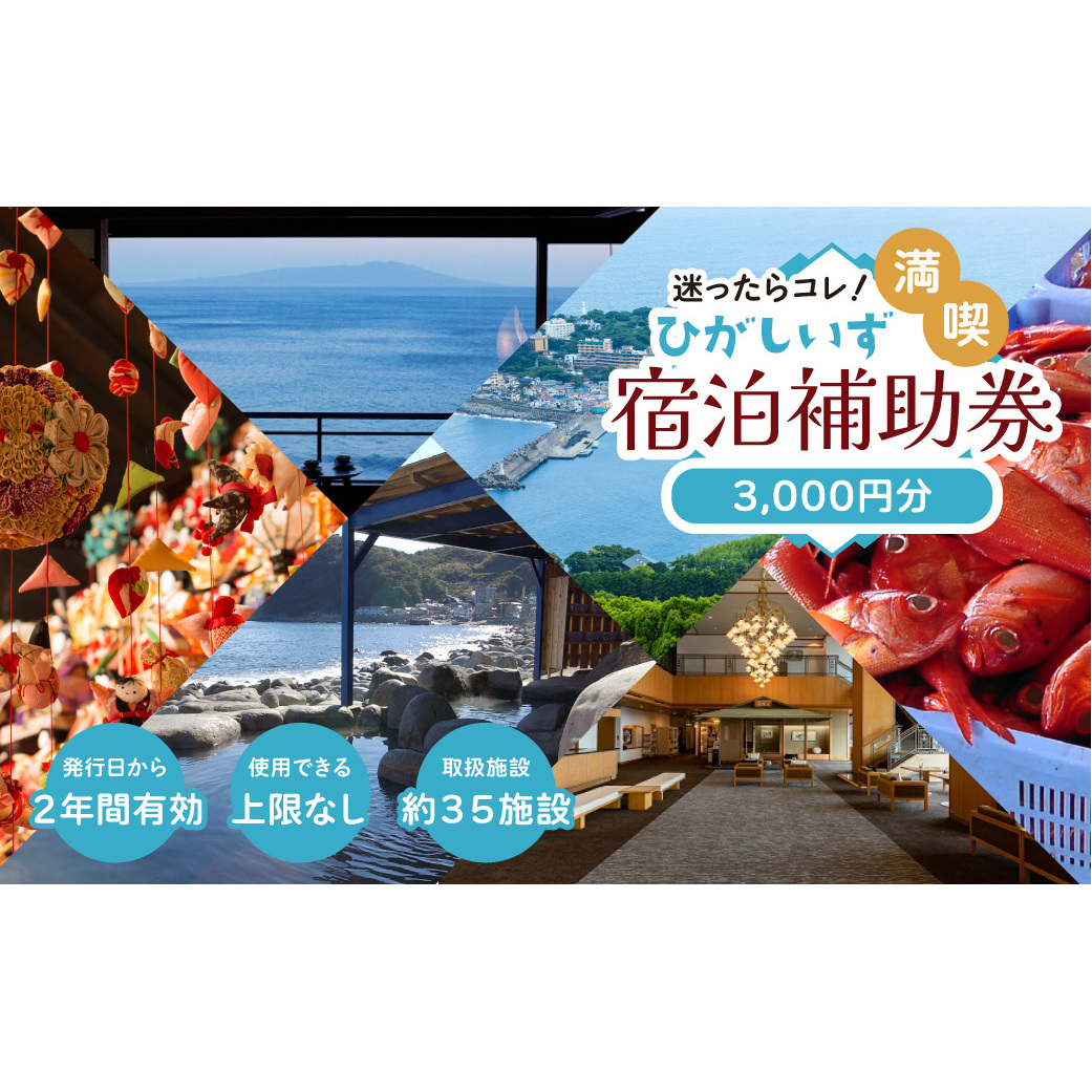 迷ったらコレ！　ひがしいず　満喫　宿泊　補助券　（3千円分）Ａ001／静岡県　東伊豆町
