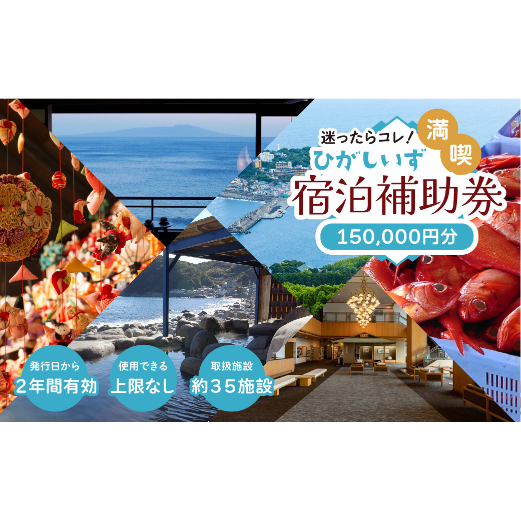 迷ったらコレ！　ひがしいず　満喫　宿泊　補助券　（15万円分）J001／静岡県　東伊豆町