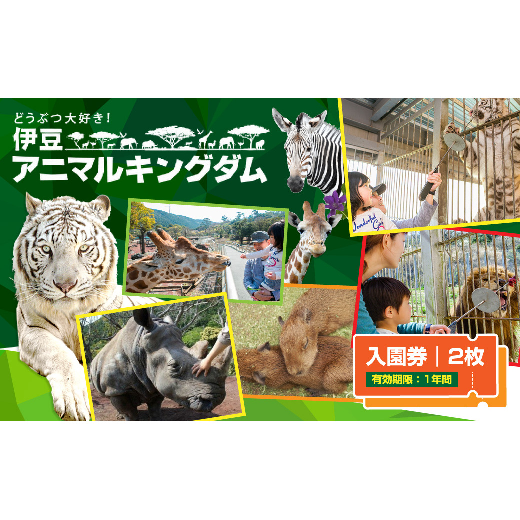 楽天市場】【ふるさと納税】伊豆アニマルキングダム 入園券 2枚