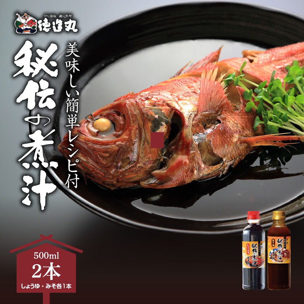 秘伝の煮汁500ml×2本(しょうゆ・みそ各1) 美味しい簡単レシピ付 1253 / 東伊豆町