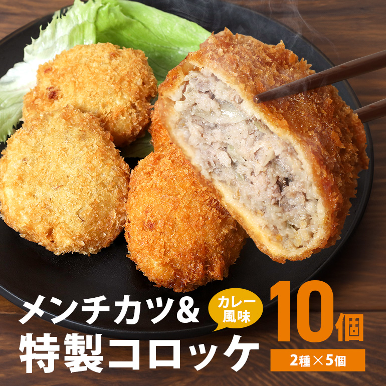 AZ-005 湊屋特製メンチカツとコロッケ(ローズポーク使用)10個セット