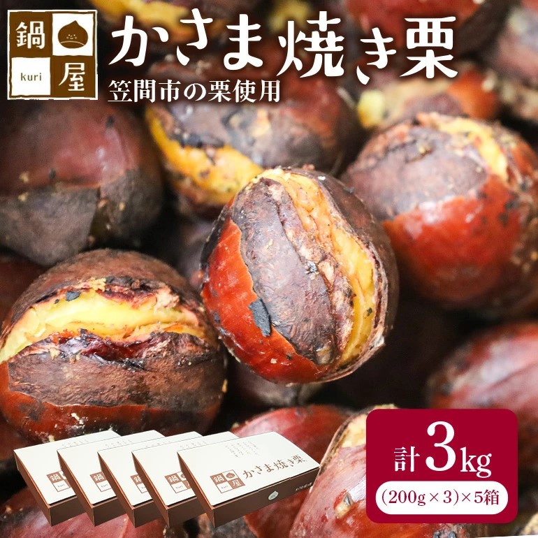 焼き栗 栗 3kg (5箱) 国産 個包装 くり 和栗 甘栗 冷凍 ギフト プレゼント 父の日 母の日 和栗 スイーツ 和栗 甘栗 栗きんとん モンブラン やきぐり 焼栗 鍋屋本店 先行予約 笠間 茨城県 いばらき BH-013