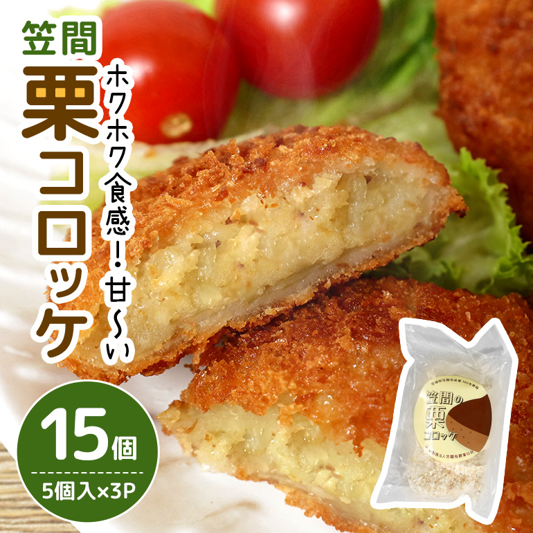 笠間の栗コロッケ 5個入×3パック