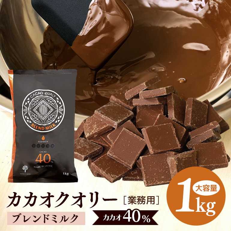 チョコレート カカオクオリー ブレンド ミルク カカオ40% 1kg フレーク 業務用 大容量 カカオ お菓子 チョコ スイート おやつ お菓子作り ケーキ作り 材料 プロ仕様 スイーツ ケーキ 手作り 製菓材料 送料無料