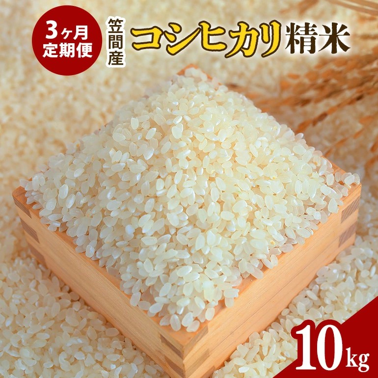 【3カ月定期便】 令和7年度 笠間産 コシヒカリ 10kg (10kg×3回 計30kg) 精米 お米 米 白米 ご飯 茨城県 CU-026