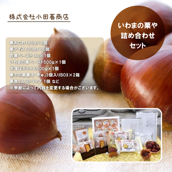 いわまの栗や 詰め合わせセット AE-010