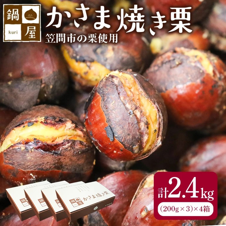 焼き栗 栗 2.4kg (4箱) 国産 個包装 くり 和栗 甘栗 冷凍 ギフト プレゼント 父の日 母の日 和栗 スイーツ 和栗 甘栗 栗きんとん モンブラン やきぐり 焼栗 鍋屋本店 先行予約 笠間 茨城県 いばらき BH-012
