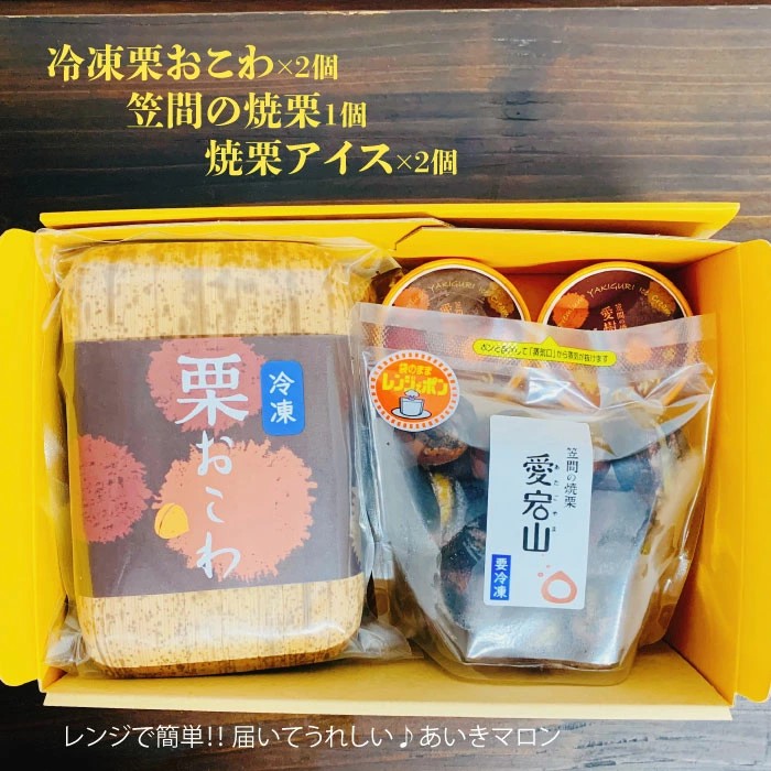 冷凍栗おこわ400g(200g×2個) 焼栗(愛宕山特選中粒×1個) 焼栗アイス×2個 栗 おこわ 冷凍 焼栗 アイス くり クリ 栗ご飯 栗ごはん 焼き栗 特選 アイスクリーム 簡単調理 秋の味覚 自然な美味しさ スイーツ ごはん ご飯 国産 もち米 時短 茨城県 笠間市 AQ-009