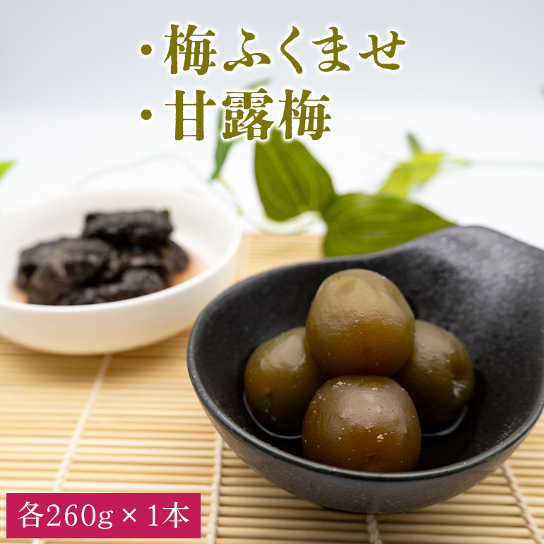 梅ふくませ・甘露梅セット AE-008