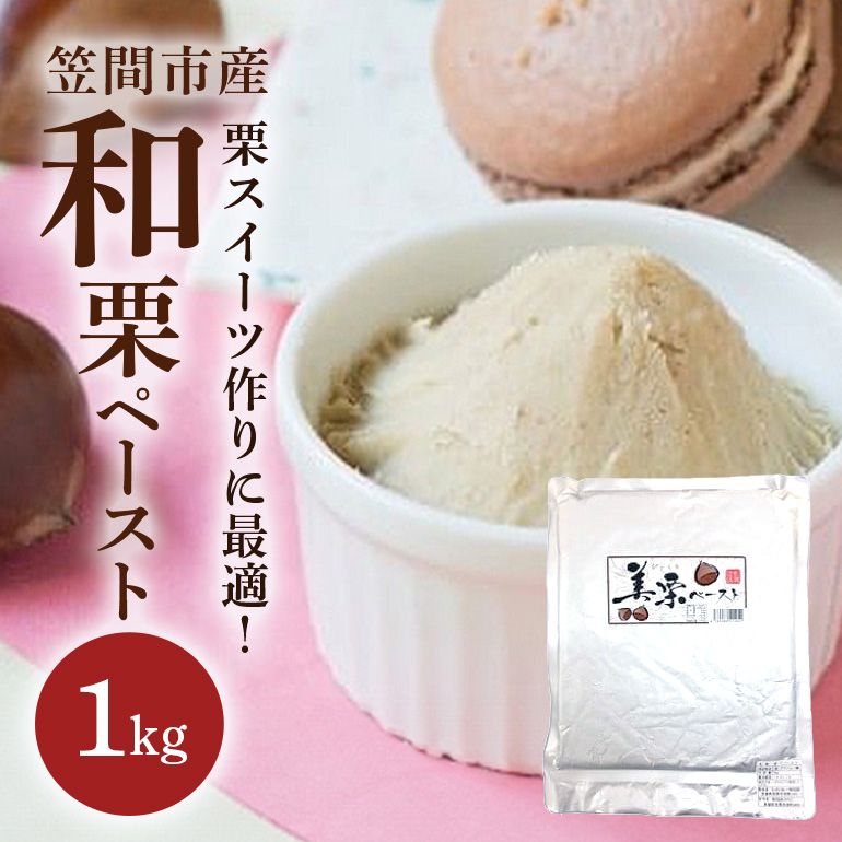 CT-001 和栗ペースト 1kg 栗 スイーツ作り に最適! 笠間市産 栗ペースト 冷凍 保存 長期保存 国産 くり 甘栗 マロン デザート ジャム ペースト お菓子 製菓 お菓子作り 手作り 材料 モンブラン トースト ケーキ アイス 栗スイーツ 保存料不使用 無添加 茨城県