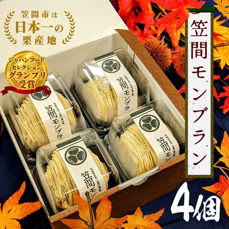 モンブラン 4個 セット 栗 スイーツ くり 和栗 お取り寄せ 国産 高級 小分け ギフト プレゼント 冷凍 栗モンブランケーキ お菓子 絹糸 マロンケーキ ケーキ 和菓子 お菓子 絹糸 秋 笠間市 かさま 茨城県 いばらき HZ-006