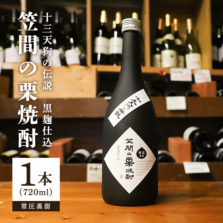 笠間の栗焼酎「十三天狗の伝説」常圧 720ml
