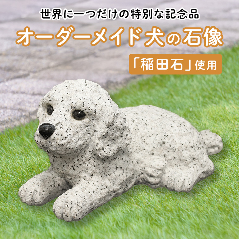 「稲田石」使用 オーダーメイド犬の石像