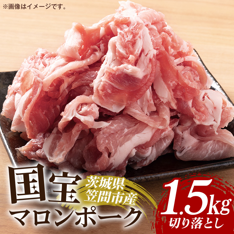 国宝マロンポーク・切り落とし