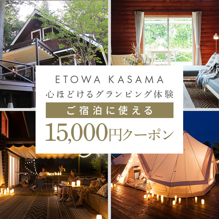 グランピングETOWA KASAMA（エトワ笠間） ご宿泊に使える15,000円クーポン ふるさと納税