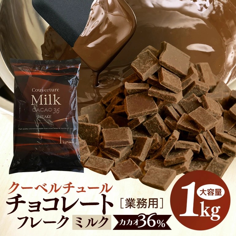 ミルク チョコレート クーベルチュール CACAO36％ 1kg フレーク 業務用 大容量 カカオ お菓子 チョコ スイート おやつ お菓子作り ケーキ作り 材料 プロ仕様 ミクルチョコ ミルクチョコレート スイーツ ケーキ 手作り 製菓材料