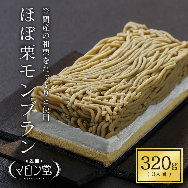 JA-002 ほぼ栗モンブラン320g× 1箱【笠間マロン堂】(3人前)