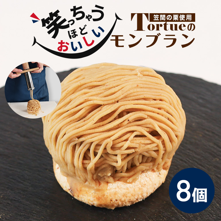 笑っちゃうほど美味しい モンブラン 8個入 スイーツ 冷凍 洋菓子 ギフト プレゼント セット 栗モンブラン お取り寄せ マロン ケーキ デザート 栗ケーキ おしゃれ プレゼント 和栗 国産 茨城 栗 くり クリ 和菓子 お菓子 和スイーツ お取り寄せスイーツ お土産 笠間市 茨城県 BI-007