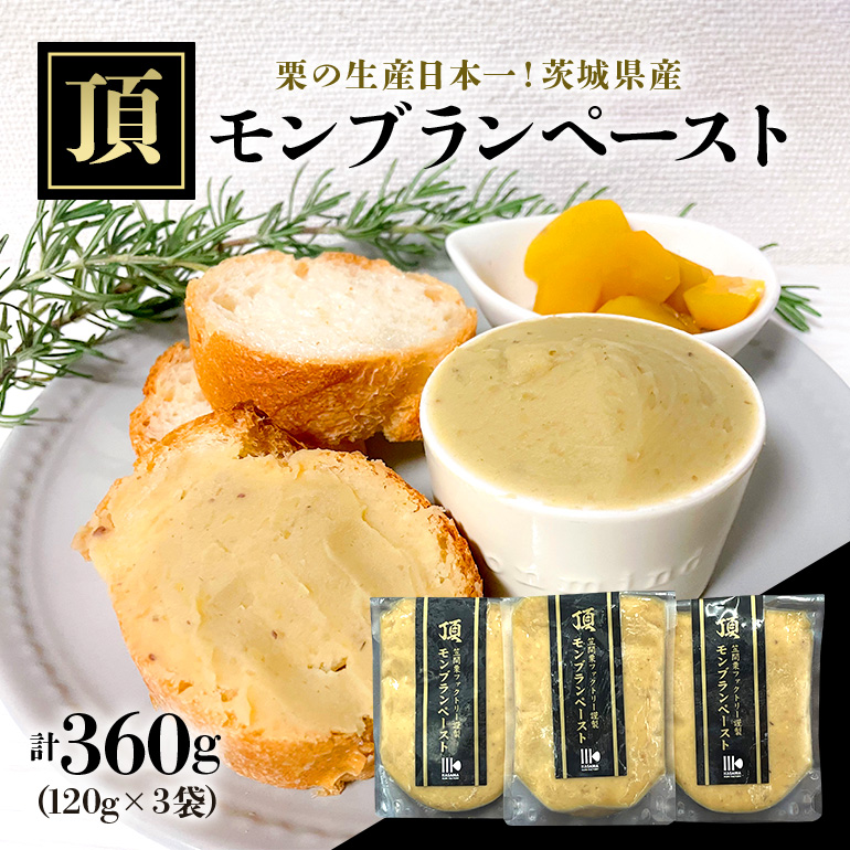 【9月下旬以降発送】「栗の生産日本一」 茨城県 頂 笠間の栗 モンブランペースト360g IB-001