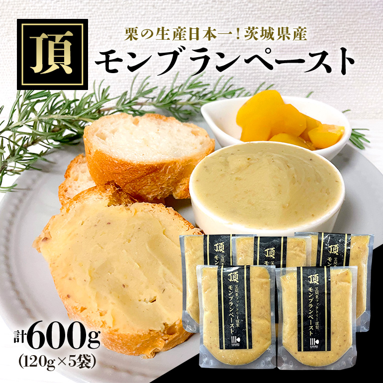 【9月下旬以降発送】「栗の生産日本一」 茨城県 頂 笠間の栗 モンブランペースト 600g IB-002