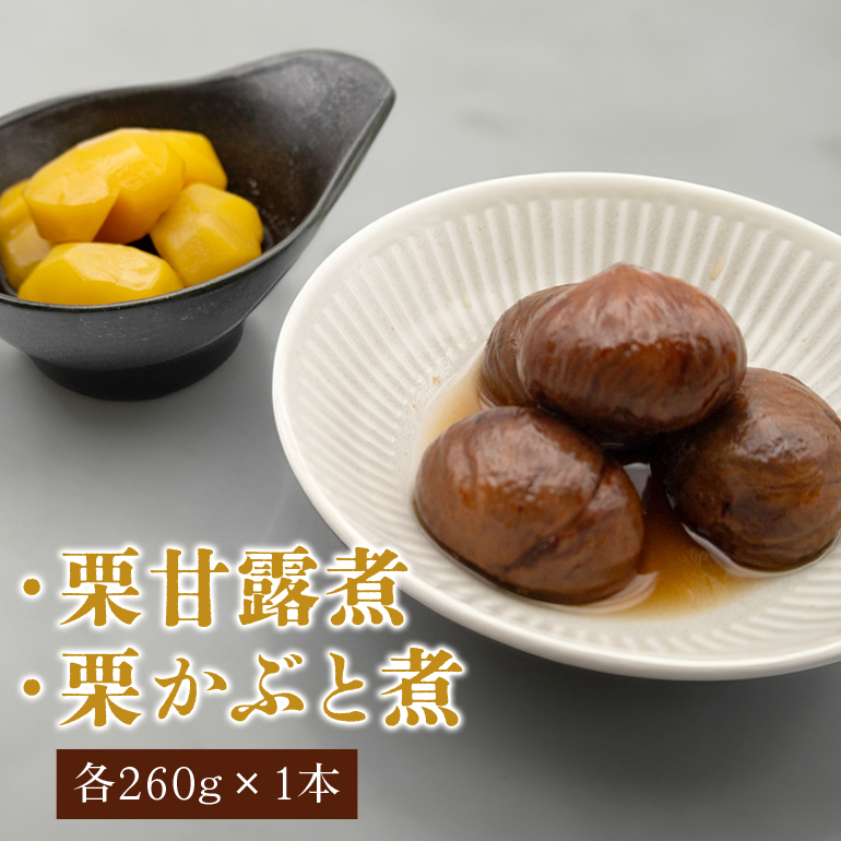 栗甘露煮・衣栗セット AE-002