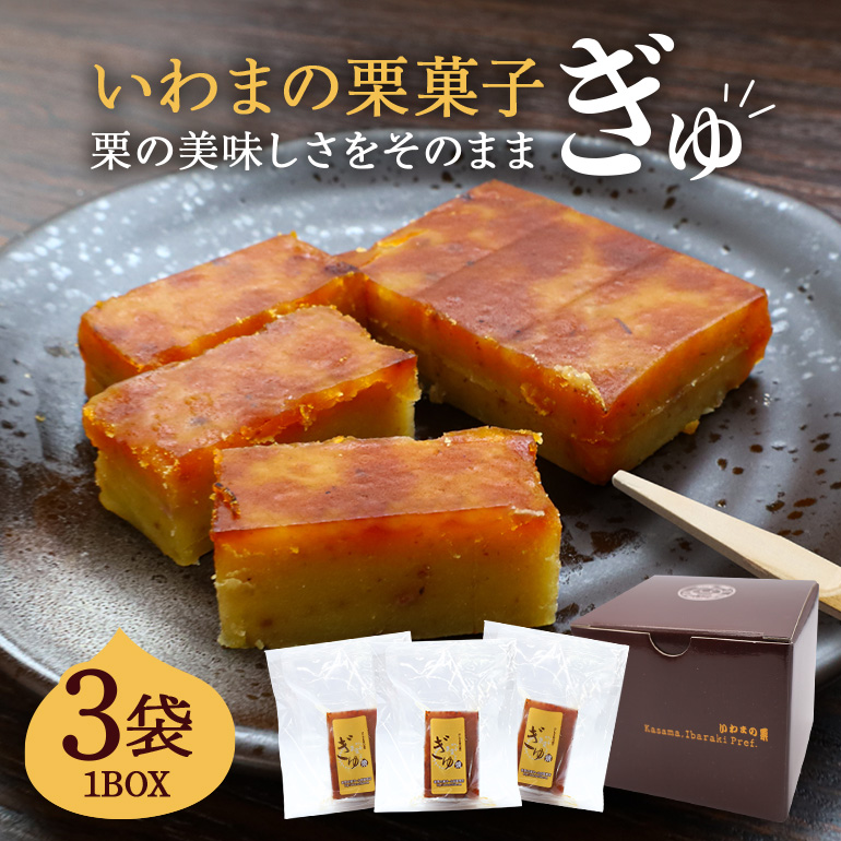いわまの栗菓子「ぎゅ」BOX 3袋入り AE-005