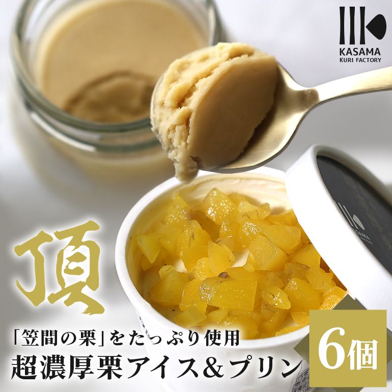 「栗の生産日本一」茨城県 頂 笠間の栗 超濃厚栗アイス３個×プリン３個セット