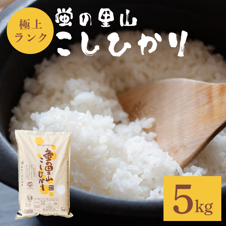 令和7年度 新米 農薬不使用｜蛍の里山こしひかり 白米5kg コシヒカリ 米 こしひかり 新米 精米 ブランド米 お米 白米 5kg 国産 贈答 ギフト おにぎり 弁当 R7年産 ごはん おいしい 旨い ふっくら お米 茨城県 笠間市 いばらき BF-006