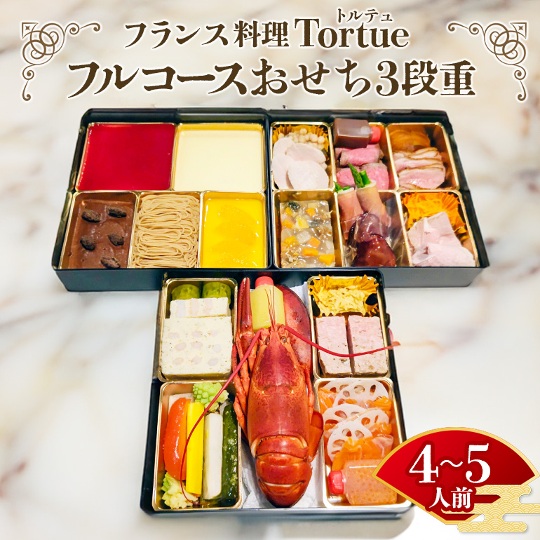 フランス料理 Tortue(トルテュ) おせち 3段重 フルコース 洋風 おせち料理 オードブル 豪華 お正月 グルメ 高級 フレンチ レストラン監修 海鮮 肉料理 詰め合わせ 洋食 お祝い ギフト 年末年始 予約 【 12月31日着 】