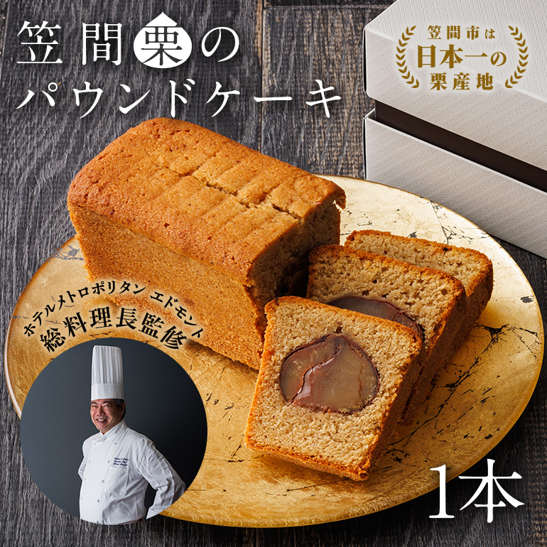 笠間栗のパウンドケーキ 1本 ホテルメトロポリタン エドモント 総料理長(かさま応援大使)岩崎均監修