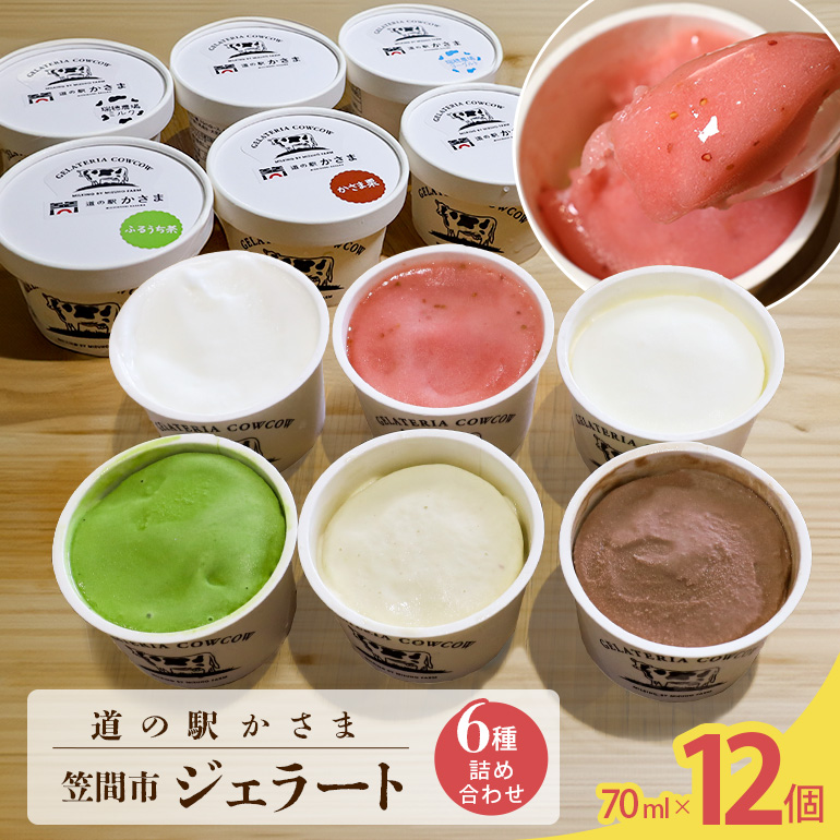 笠間市 ジェラート 6種詰め合わせ 12個セット 道の駅かさま