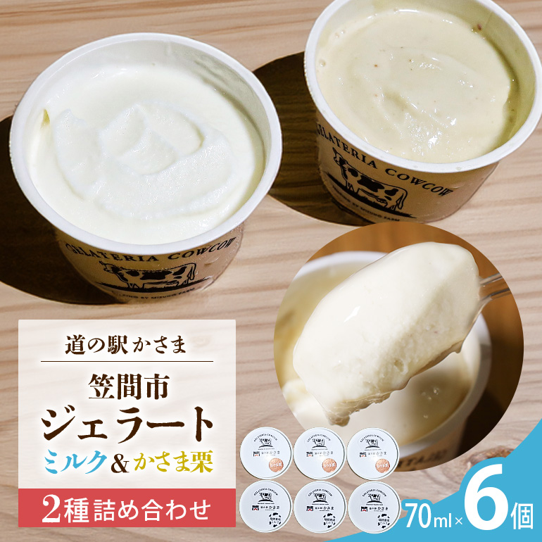 笠間市 ジェラート ミルク 笠間くり 2種詰め合わせ 6個セット 道の駅かさま