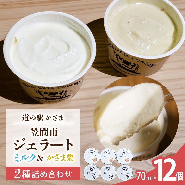 笠間市 ジェラート ミルク 笠間くり 2種詰め合わせ 12個セット 道の駅かさま