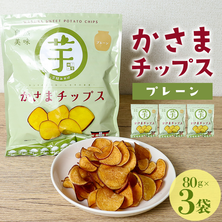 かさまチップス（プレーン）3袋